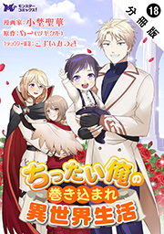 ちったい俺の巻き込まれ異世界生活（コミック） 分冊版 ： 18