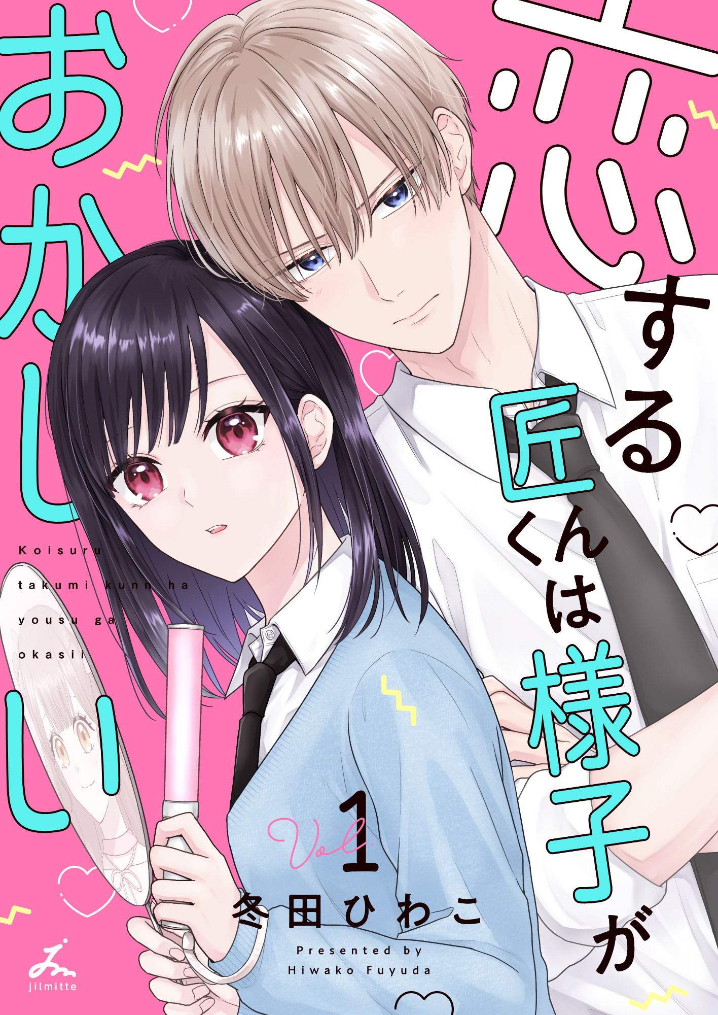 【期間限定　試し読み増量版】恋する匠くんは様子がおかしい【電子単行本】 1巻