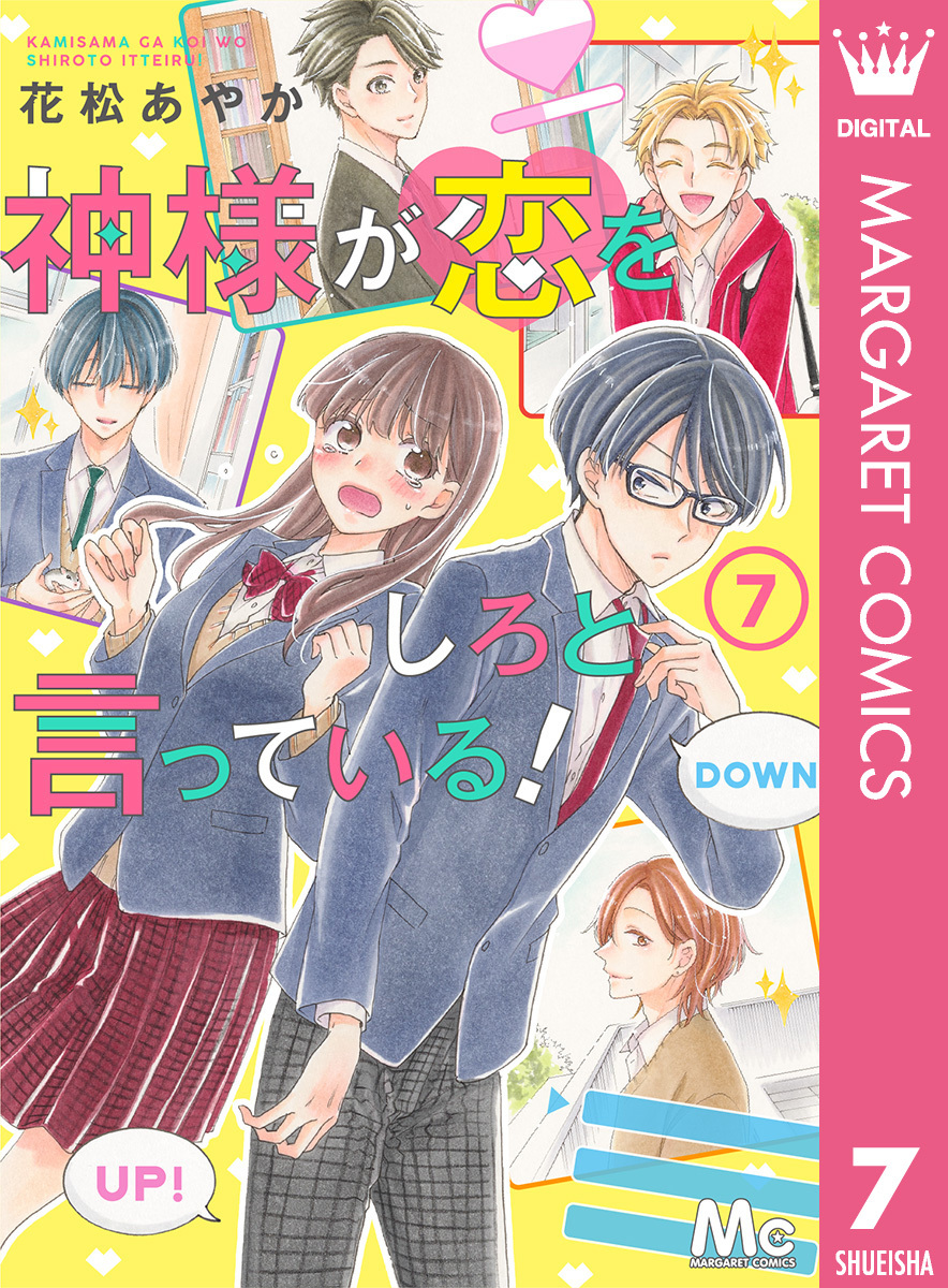 神様が恋をしろと言っている！ 7