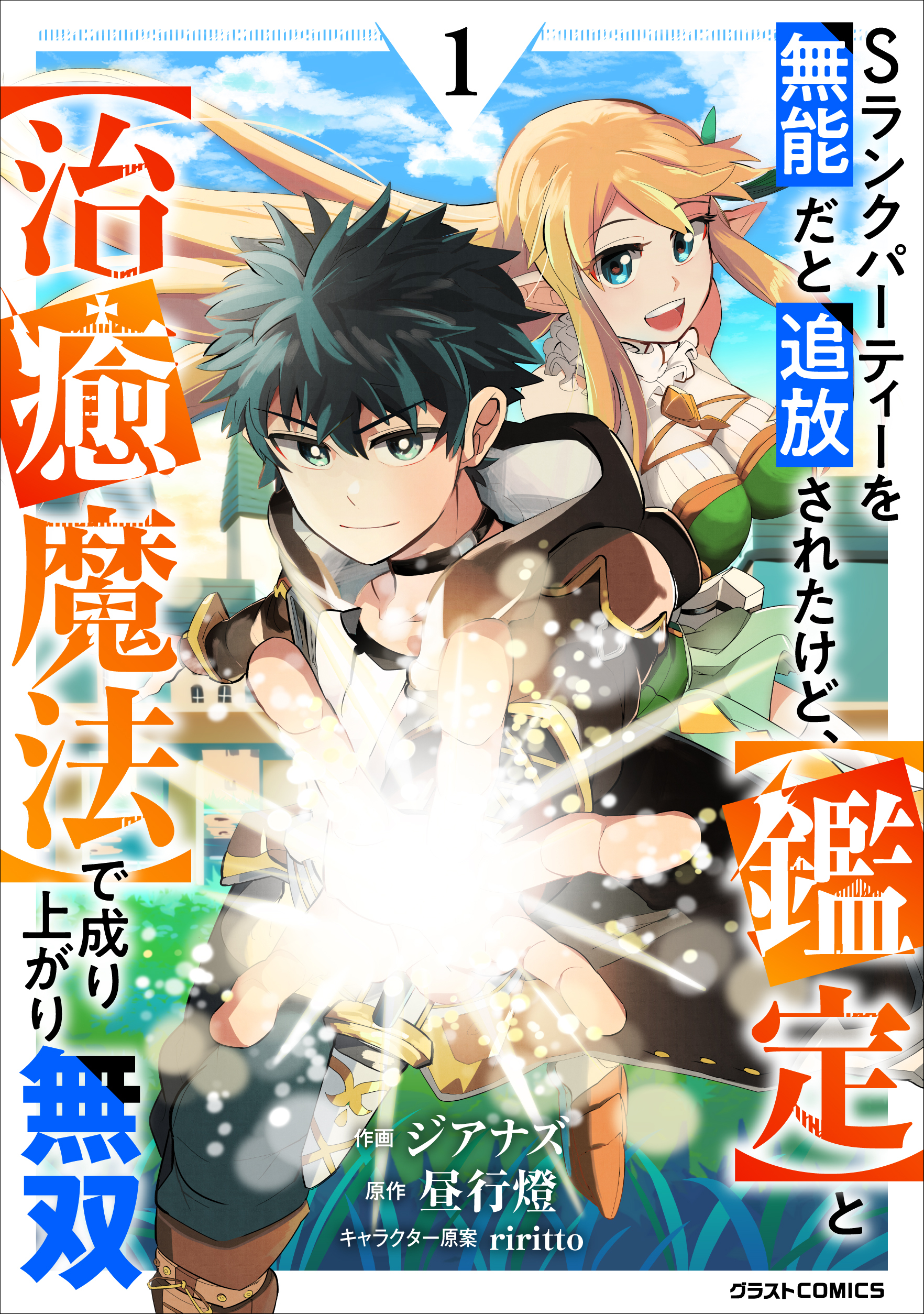 【期間限定　無料お試し版　閲覧期限2026年9月10日】Sランクパーティーを無能だと追放されたけど、【鑑定】と【治癒魔法】で成り上がり無双1巻