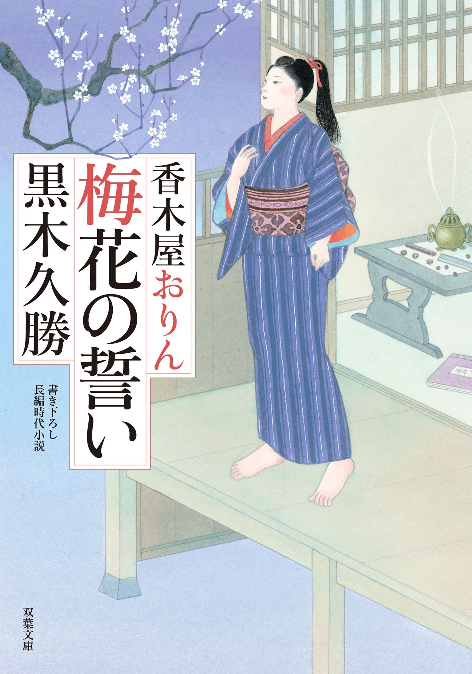 香木屋おりん ： 1 梅花の誓い