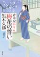 香木屋おりん : 1 梅花の誓い