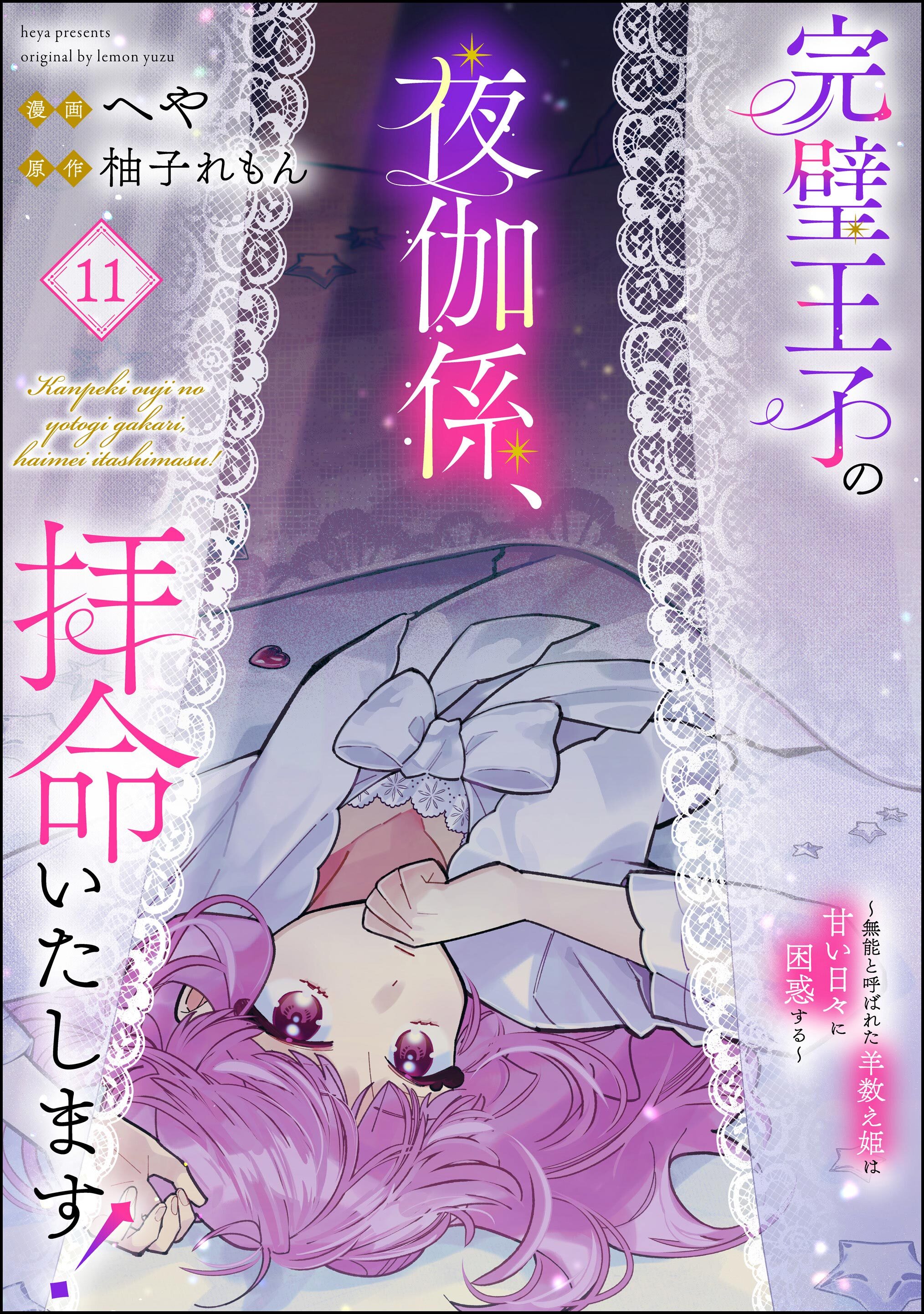 完璧王子の夜伽係、拝命いたします！ ～無能と呼ばれた羊数え姫は甘い日々に困惑する～（分冊版）　【第11話】