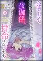 完璧王子の夜伽係、拝命いたします! ~無能と呼ばれた羊数え姫は甘い日々に困惑する~(分冊版) 【第11話】