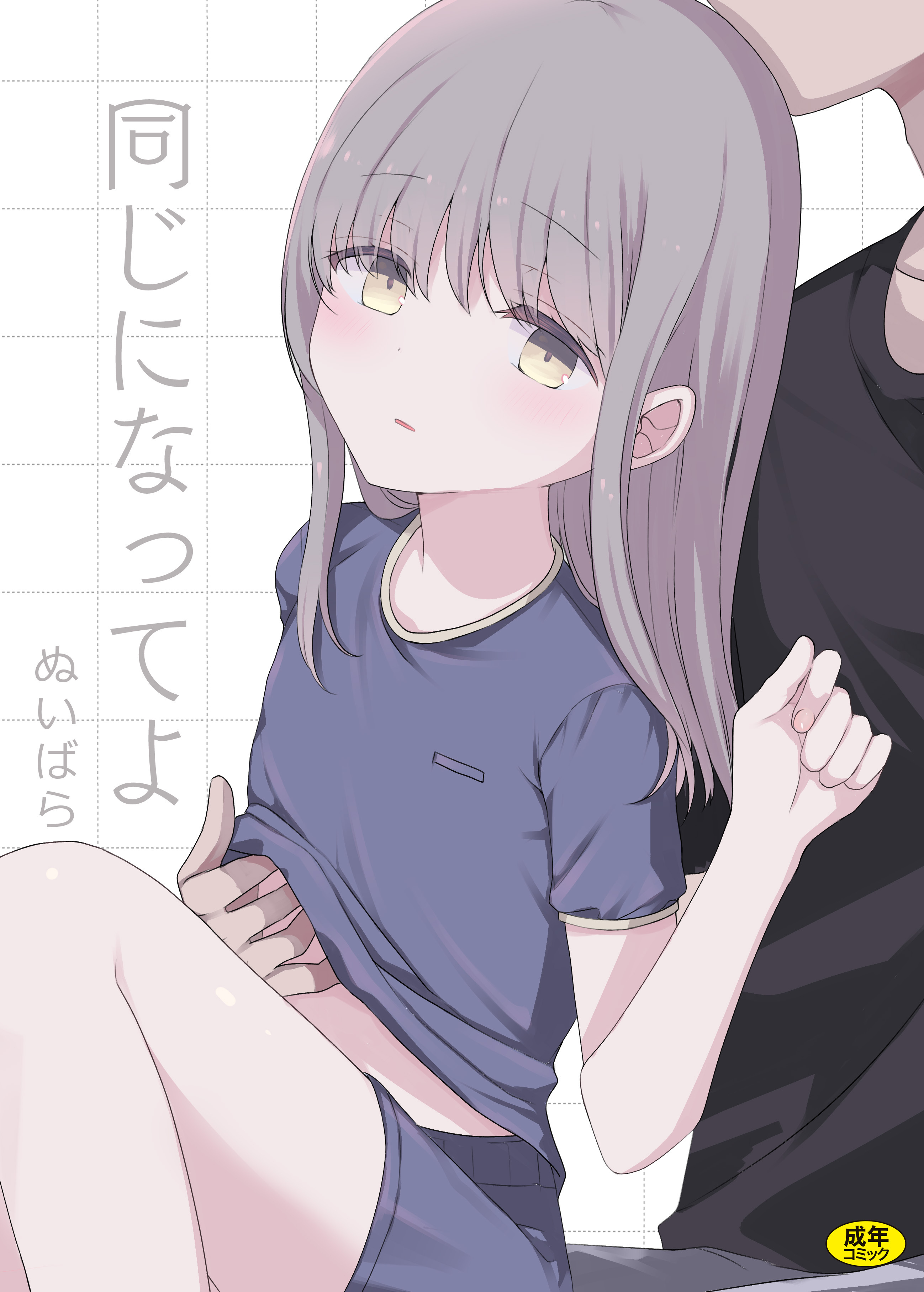 同じになってよ【18禁】