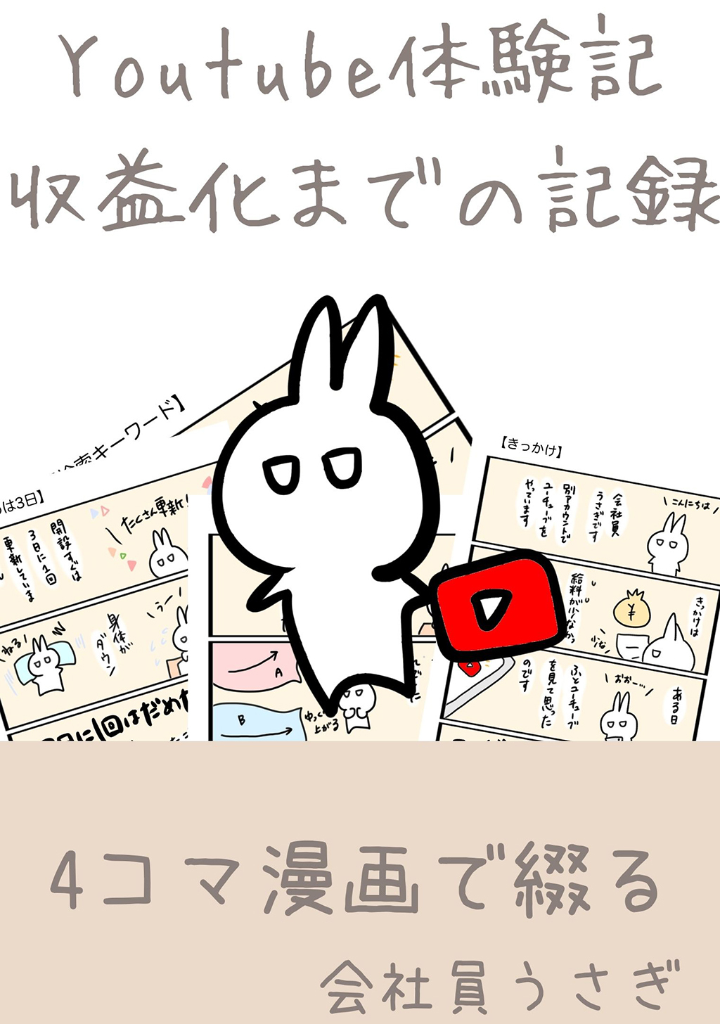 youtube体験記　収益化までの記録