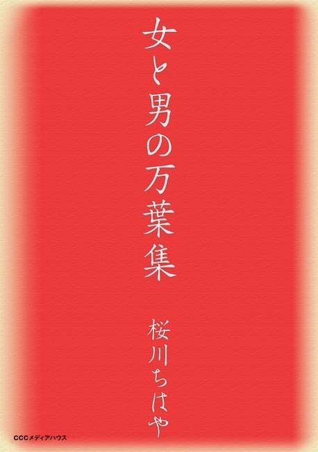 女と男の万葉集