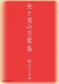 女と男の万葉集