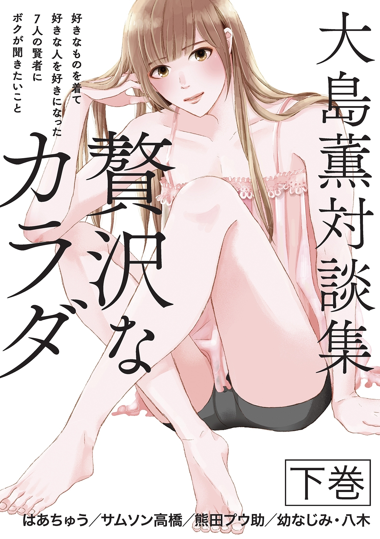 大島薫対談集 贅沢なカラダ - 好きなものを着て好きな人を好きになった7人の賢者にボクが聞きたいこと -