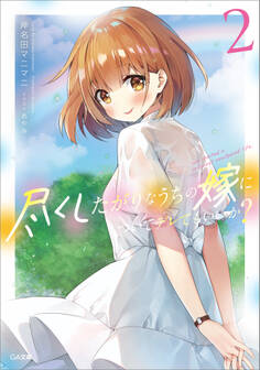 「尽くしたがりなうちの嫁についてデレてもいいか?」シリーズ