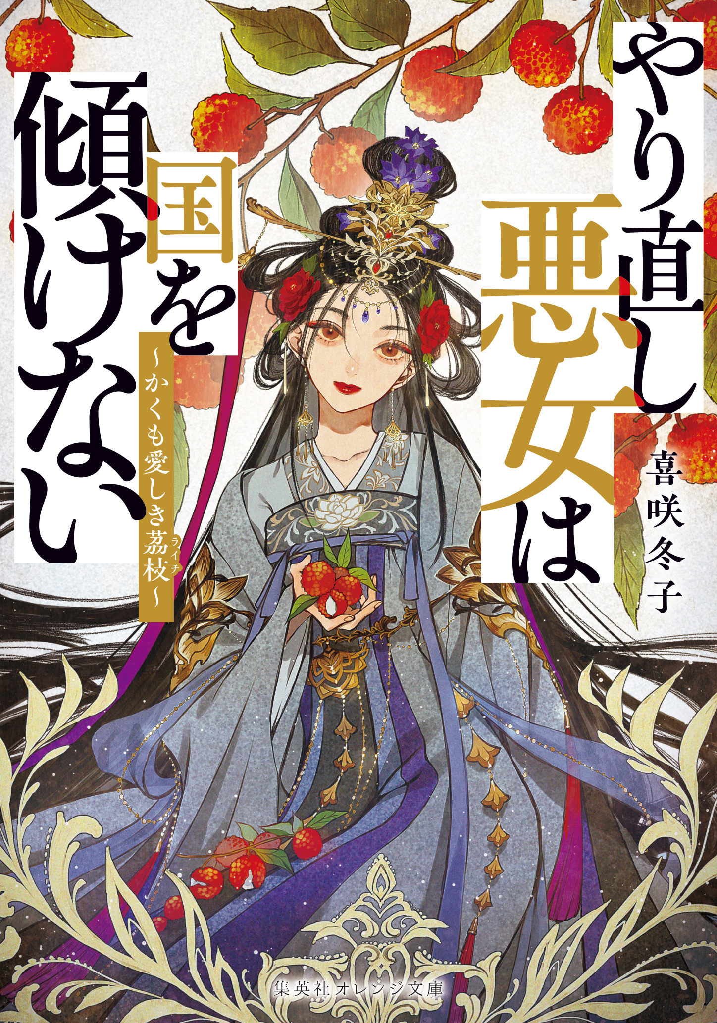 やり直し悪女は国を傾けない　～かくも愛しき茘枝～