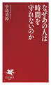 なぜあの人は時間を守れないのか