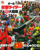 オール仮面ライダー まるごと 大図鑑
