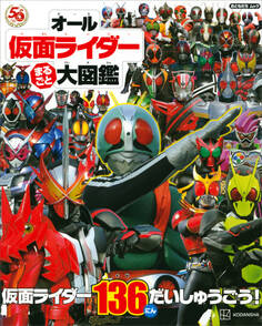 オール仮面ライダー まるごと 大図鑑