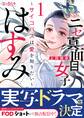 【期間限定 無料お試し版】ニセ真面目女子はすみ~サイコパスは愛を知りたい~(1)
