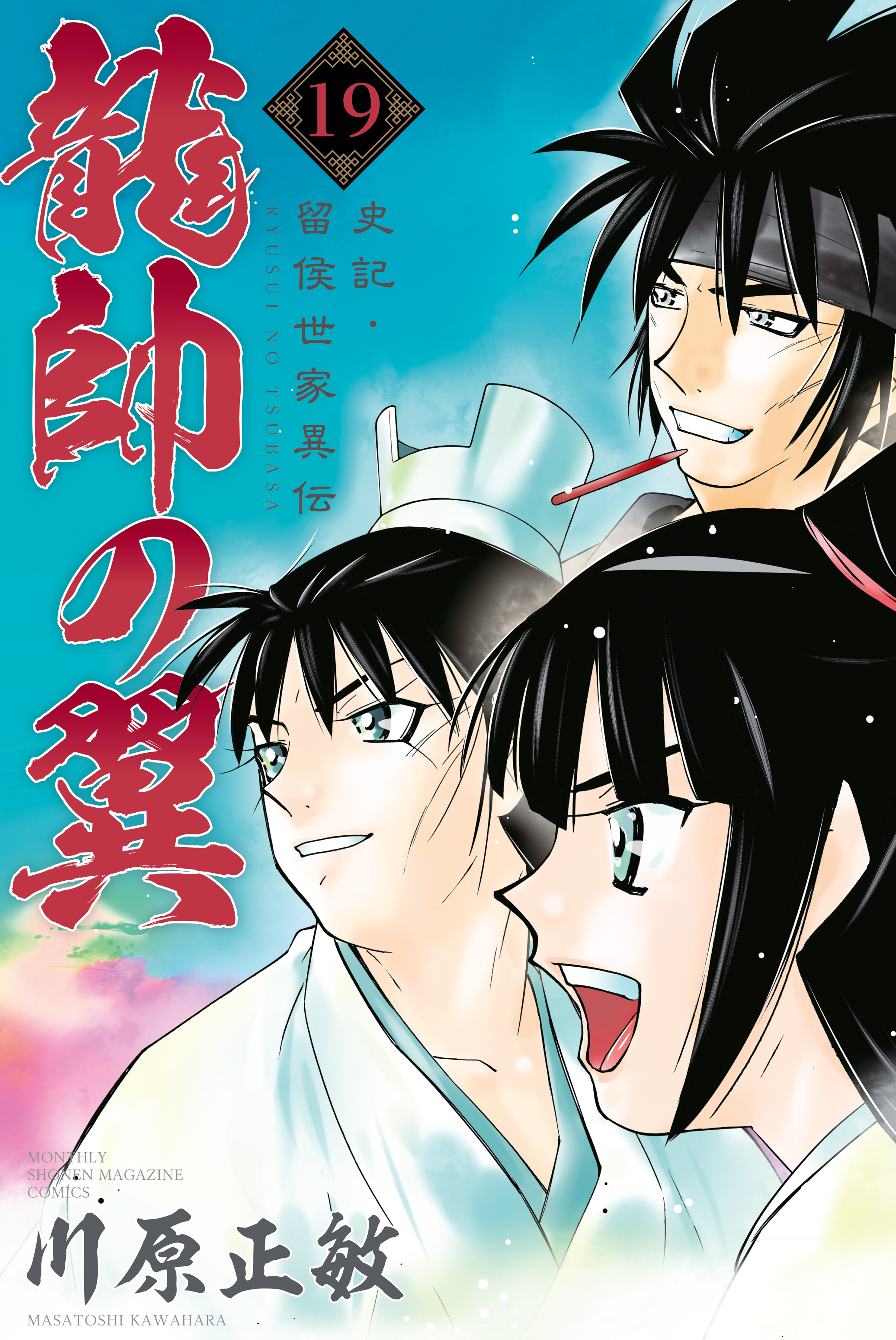 龍帥の翼 史記 留侯世家異伝 無料 試し読みなら Amebaマンガ 旧 読書のお時間です