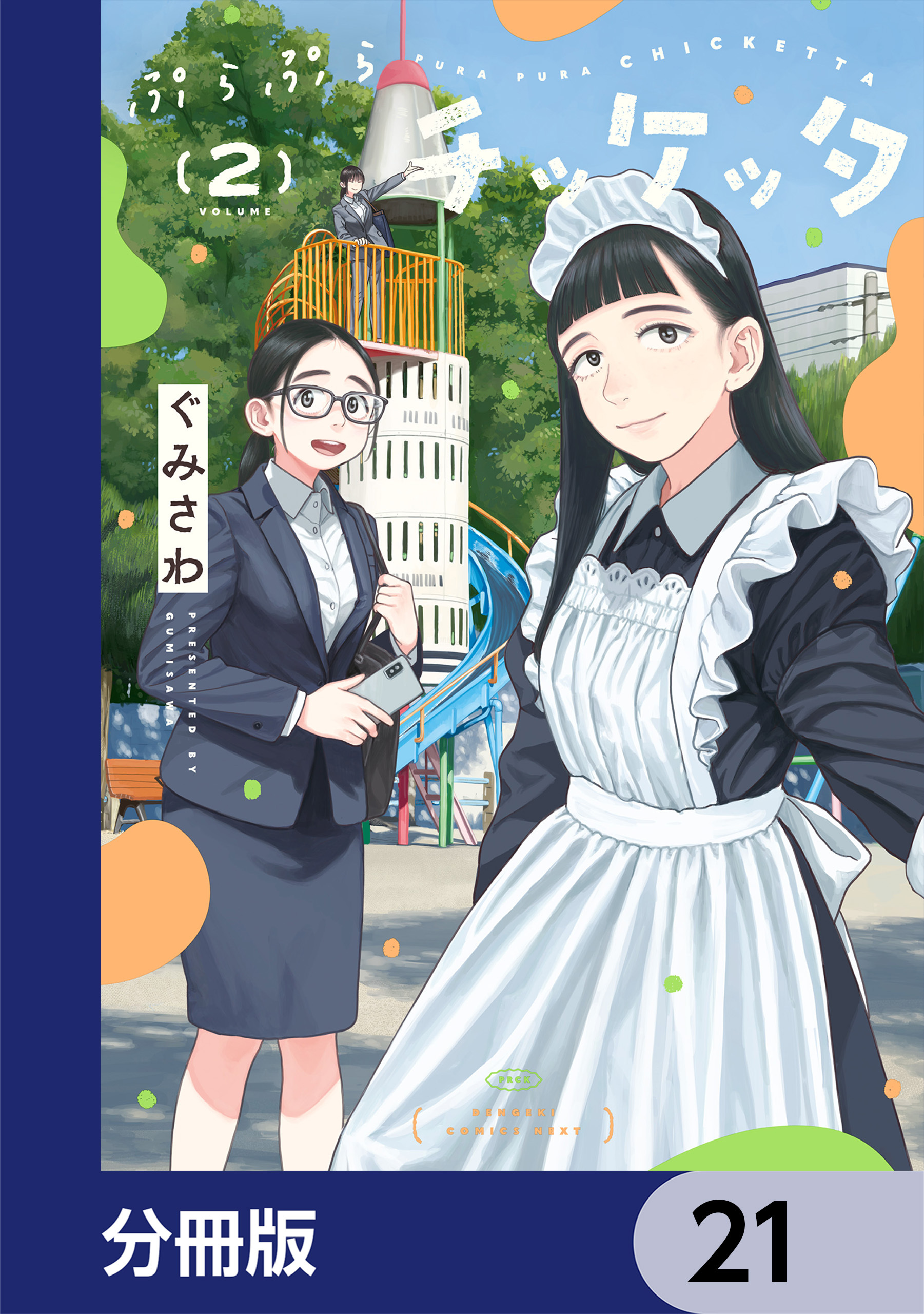 ぷらぷらチッケッタ【分冊版】