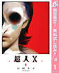 超人X【期間限定無料】 1