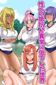 性への抵抗が異常に低下した世界