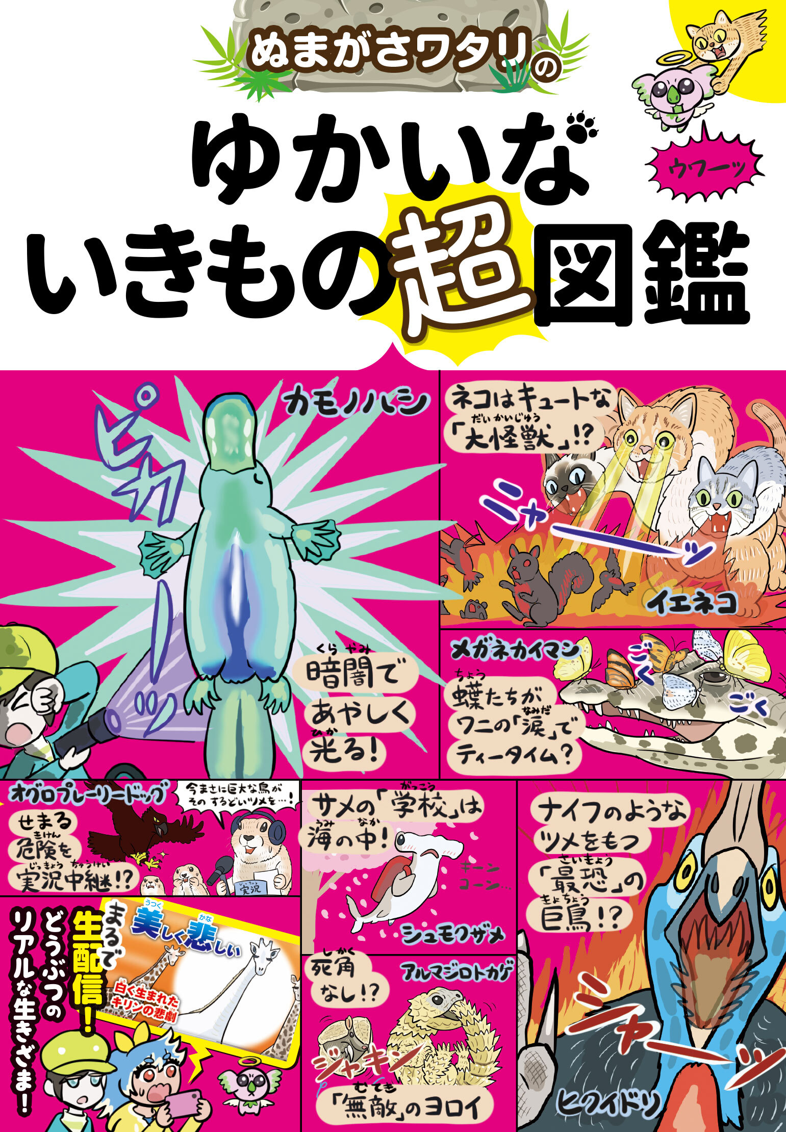 ぬまがさワタリのゆかいないきもの超図鑑