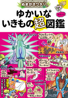 ぬまがさワタリのゆかいないきもの超図鑑