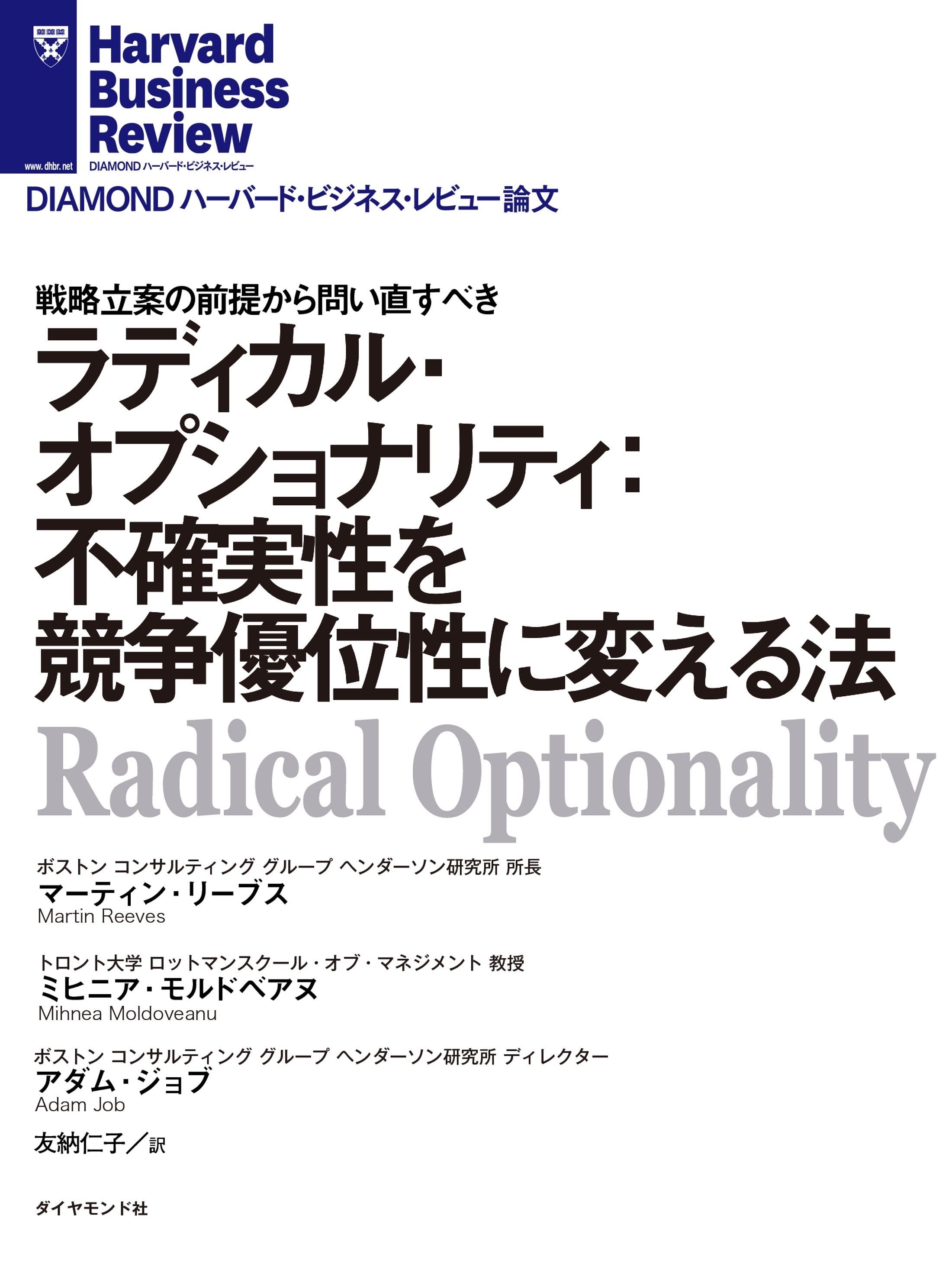 ラディカル・オプショナリティ：不確実性を競争優位性に変える法