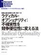 ラディカル・オプショナリティ:不確実性を競争優位性に変える法