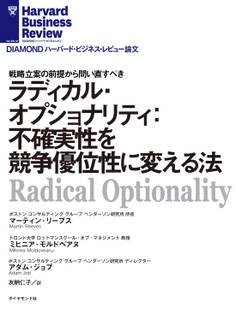 ラディカル・オプショナリティ:不確実性を競争優位性に変える法