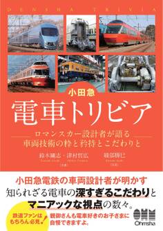 小田急 電車トリビア ―ロマンスカー設計者が語る車両技術の粋と矜持とこだわりと―