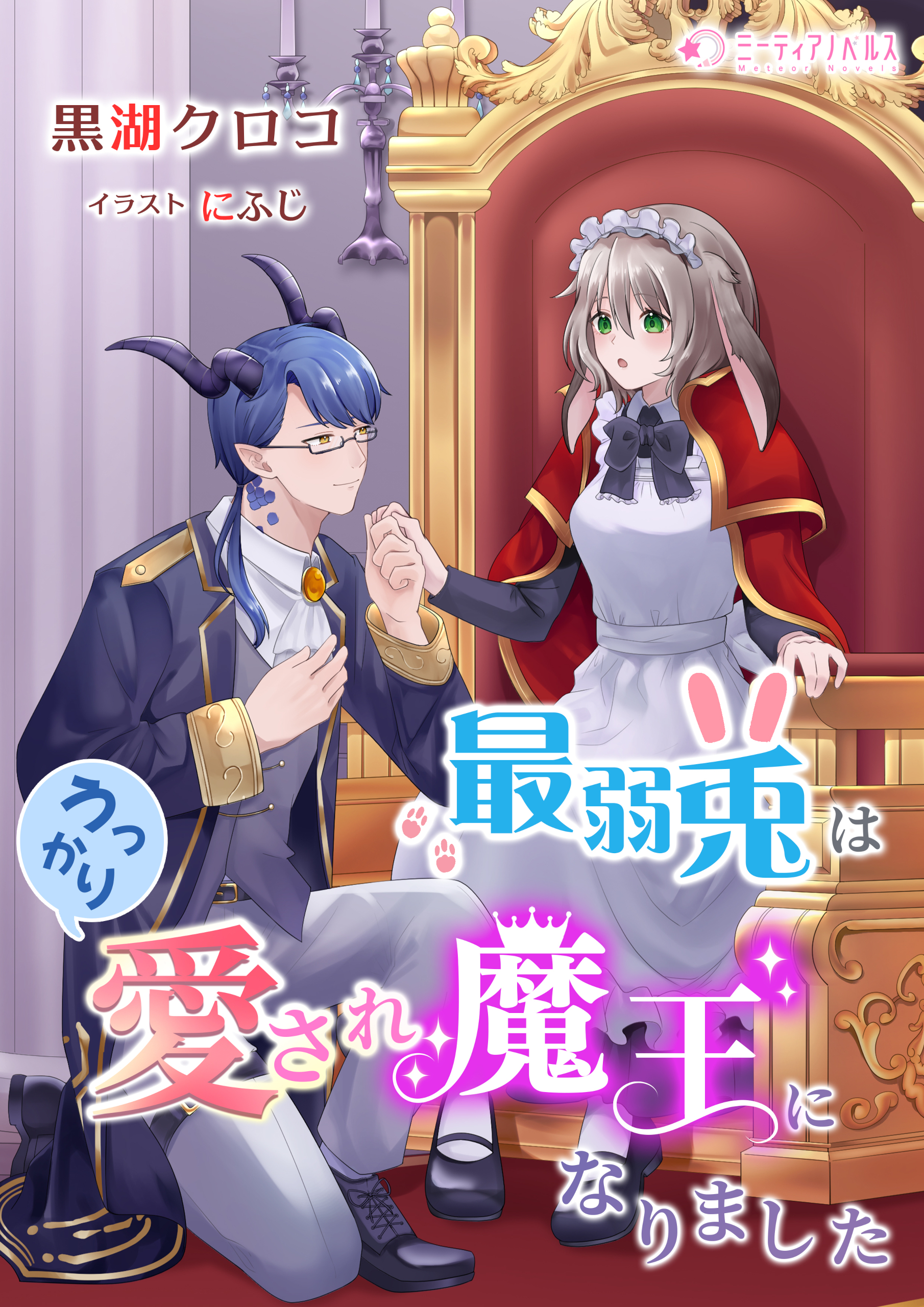 最弱兎はうっかり愛され魔王になりました