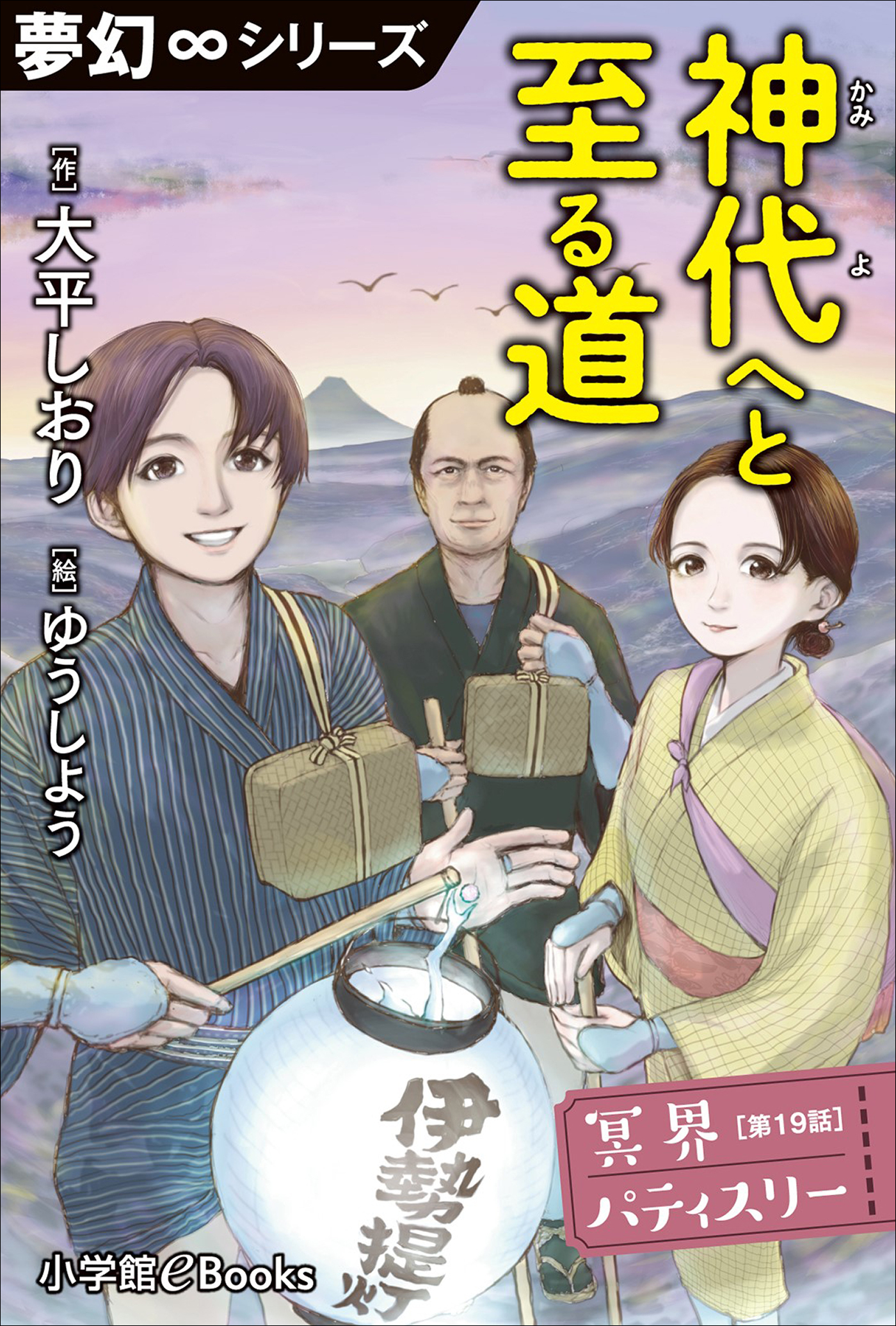 夢幻∞シリーズ　冥界パティスリー　第19話　神代へと至る道
