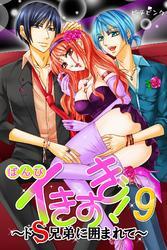 イきすぎ！～ドＳ兄弟に囲まれて～ 9巻