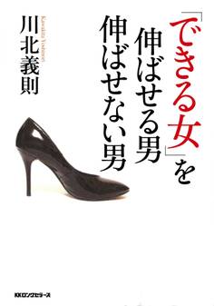 「できる女」を伸ばせる男伸ばせない男(KKロングセラーズ)