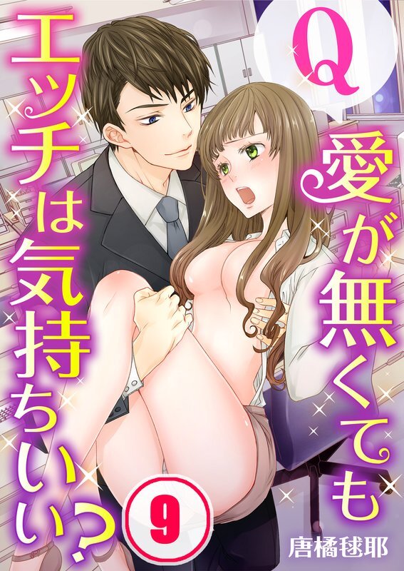 Q:愛が無くてもｴｯﾁは気持ちいい?(9)