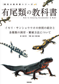 有尾類の教科書