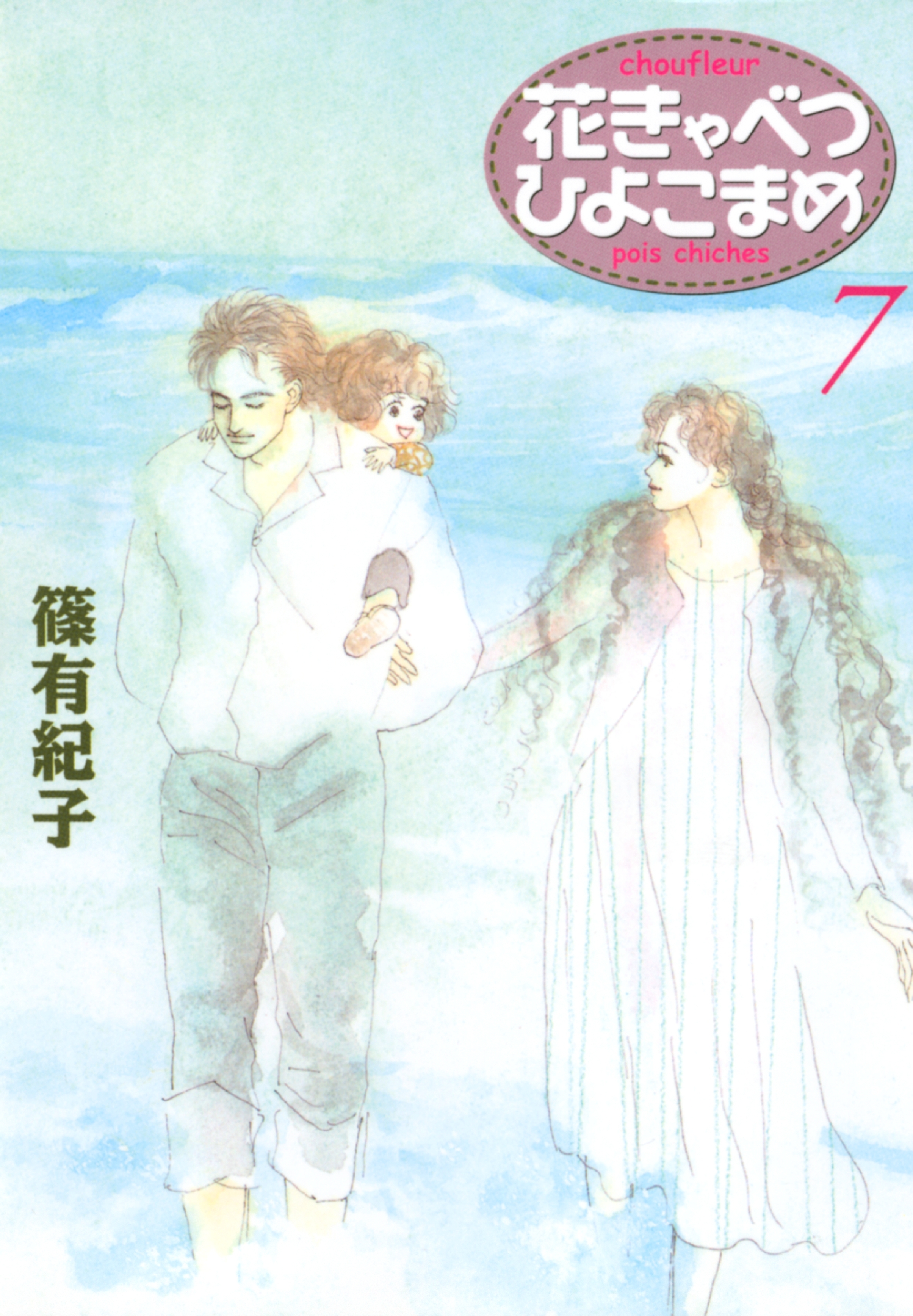 花きゃべつひよこまめ ７ 無料 試し読みなら Amebaマンガ 旧 読書のお時間です