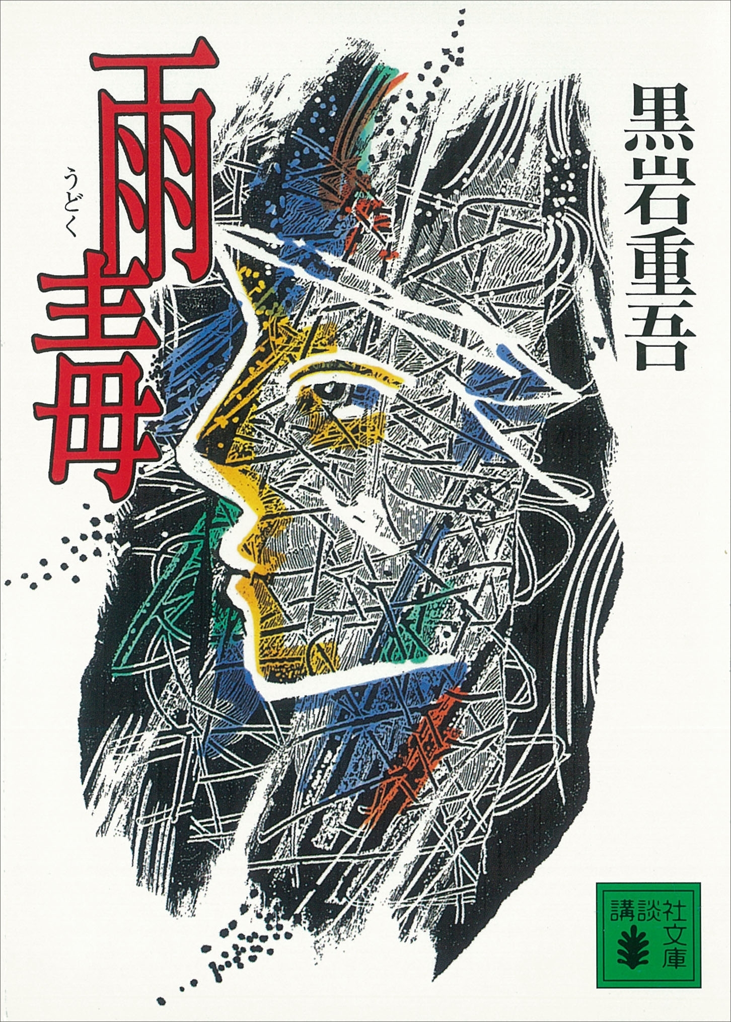 雨毒