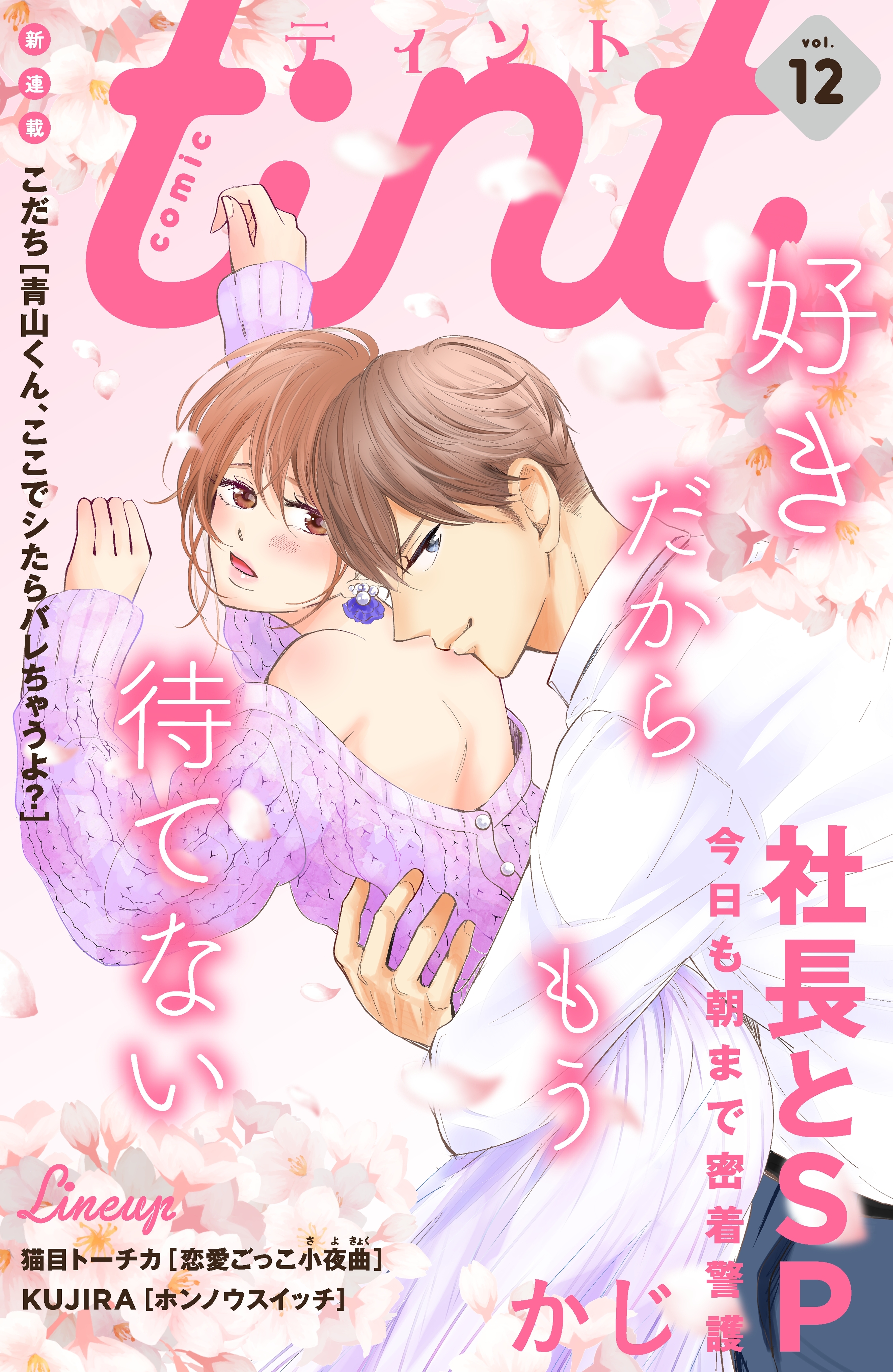 ｃｏｍｉｃ　ｔｉｎｔ　vol.12