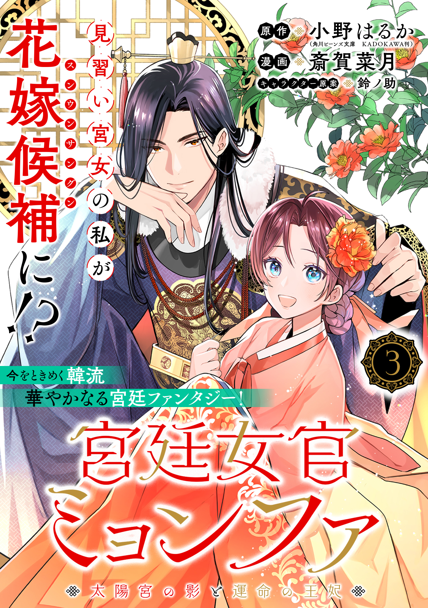 【期間限定　無料お試し版　閲覧期限2026年7月28日】宮廷女官ミョンファ 太陽宮の影と運命の王妃（単話版）第3話