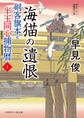 海猫の遺恨 剣客旗本と半玉同心捕物暦2