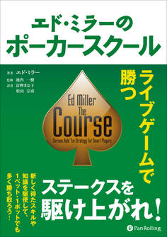 エド・ミラーのポーカースクール