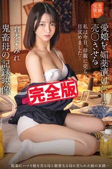 【完全版】鬼畜母の記録映像 / 倉本すみれ