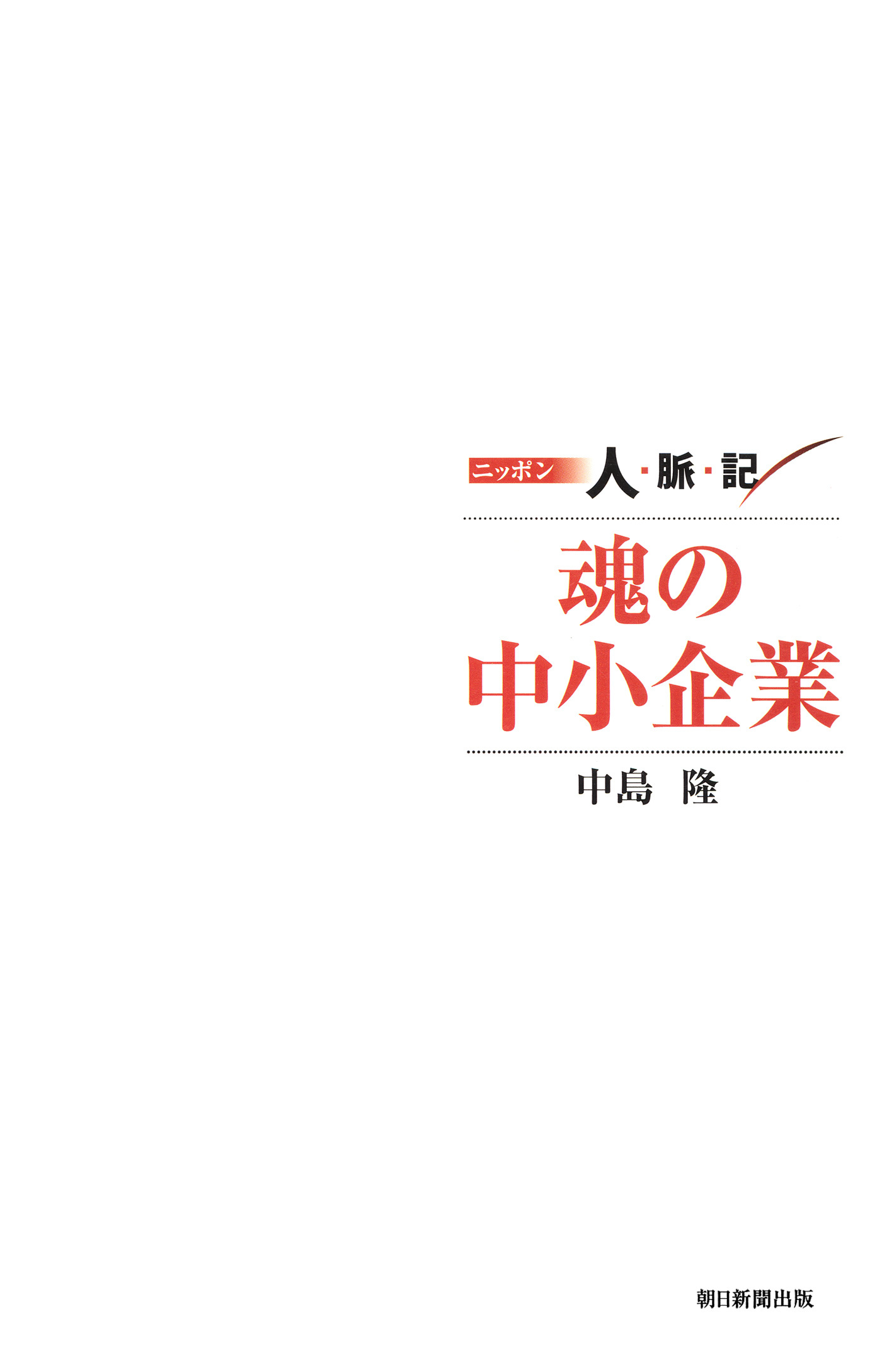 ニッポン人脈記 魂の中小企業