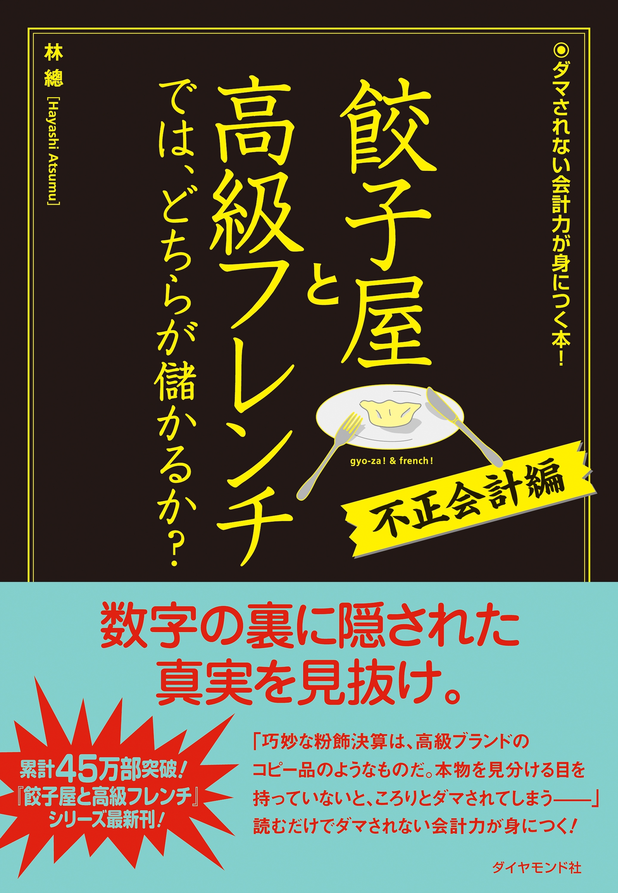 餃子屋と高級フレンチでは、どちらが儲かるか？[不正会計編]
