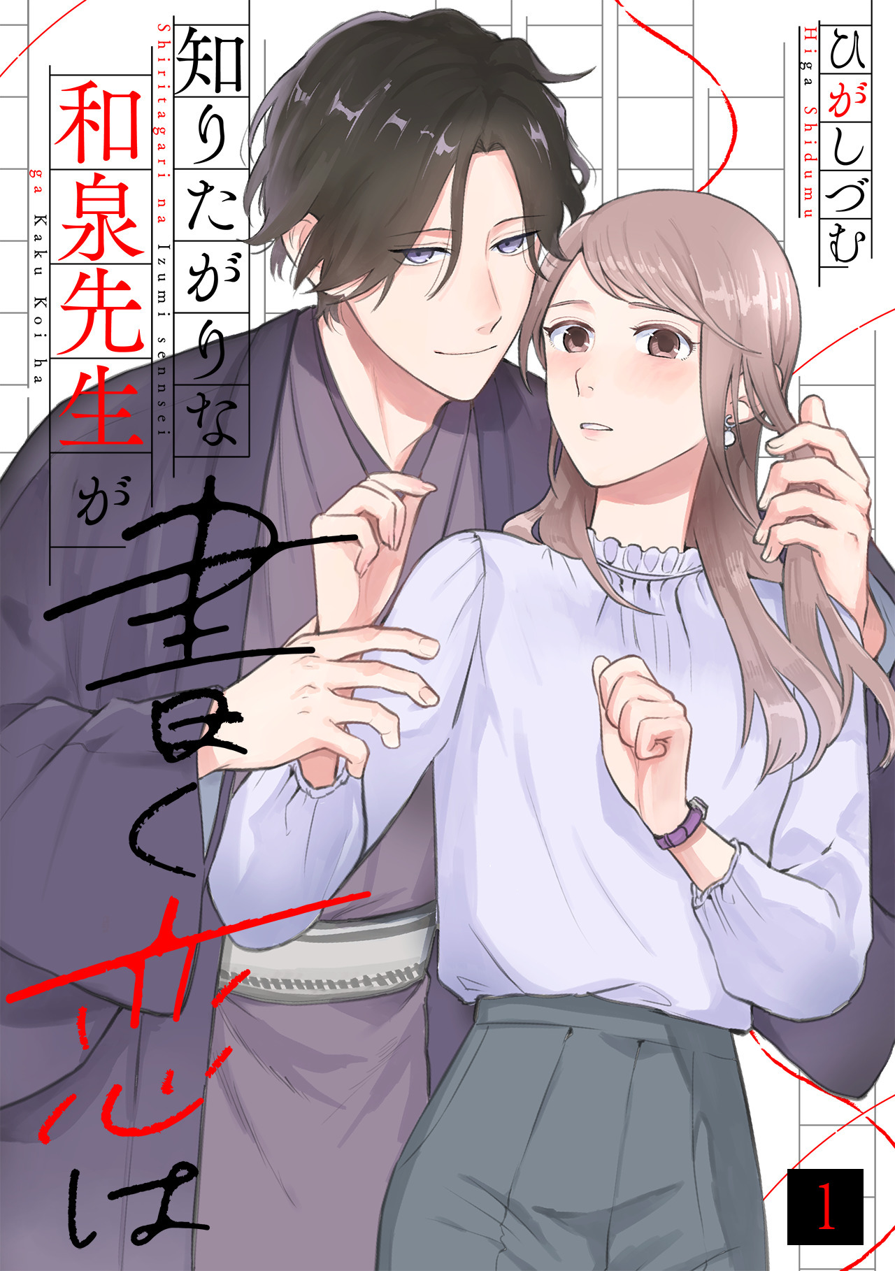【期間限定　無料お試し版　閲覧期限2026年7月28日】知りたがりな和泉先生が書く恋は(1)
