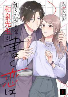【期間限定 無料お試し版 閲覧期限2026年7月28日】知りたがりな和泉先生が書く恋は(1)