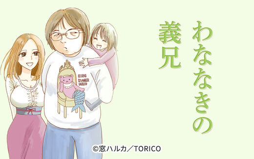 わななきの義兄【分冊版】