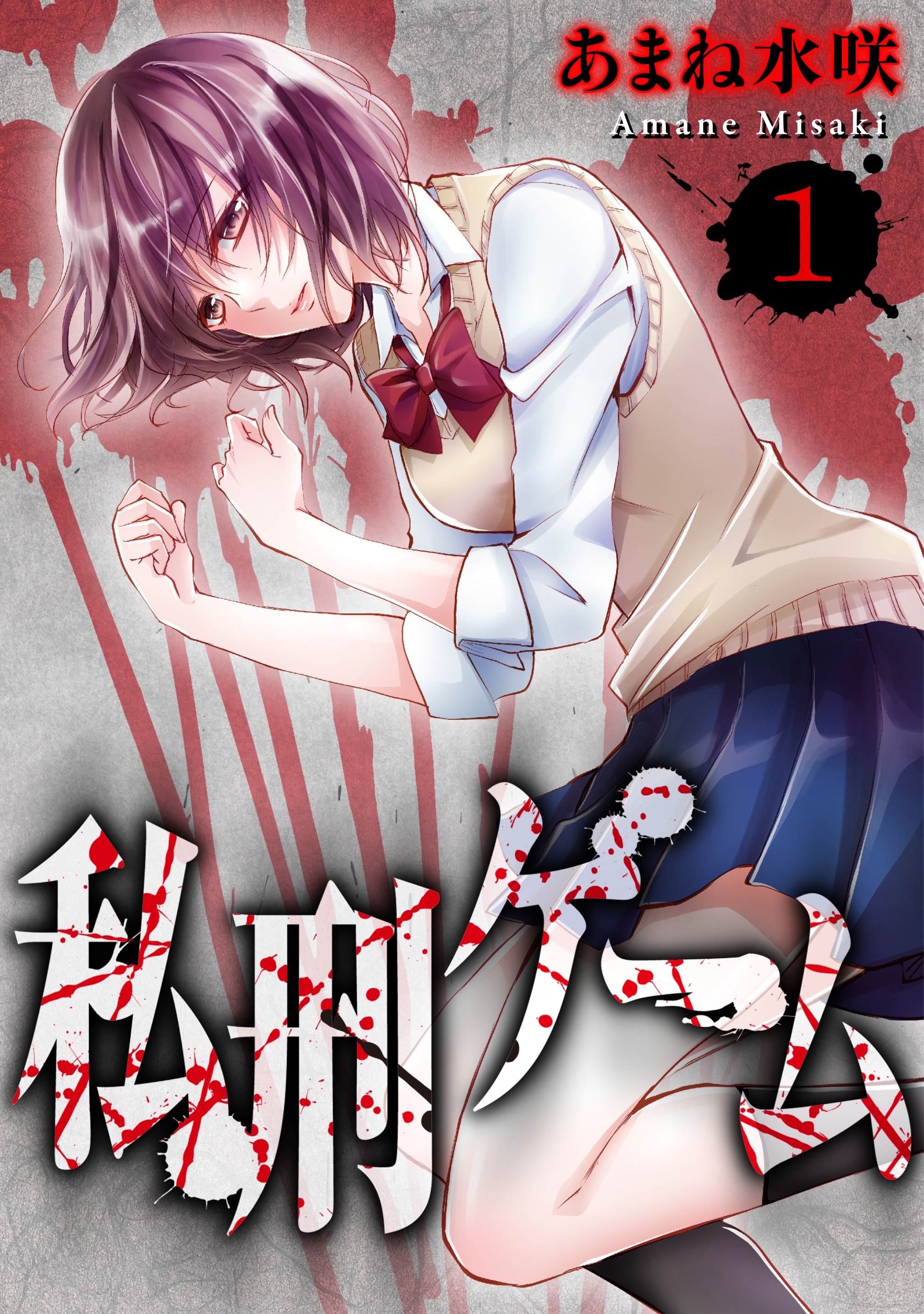 【期間限定　無料お試し版　閲覧期限2026年8月21日】私刑ゲーム1