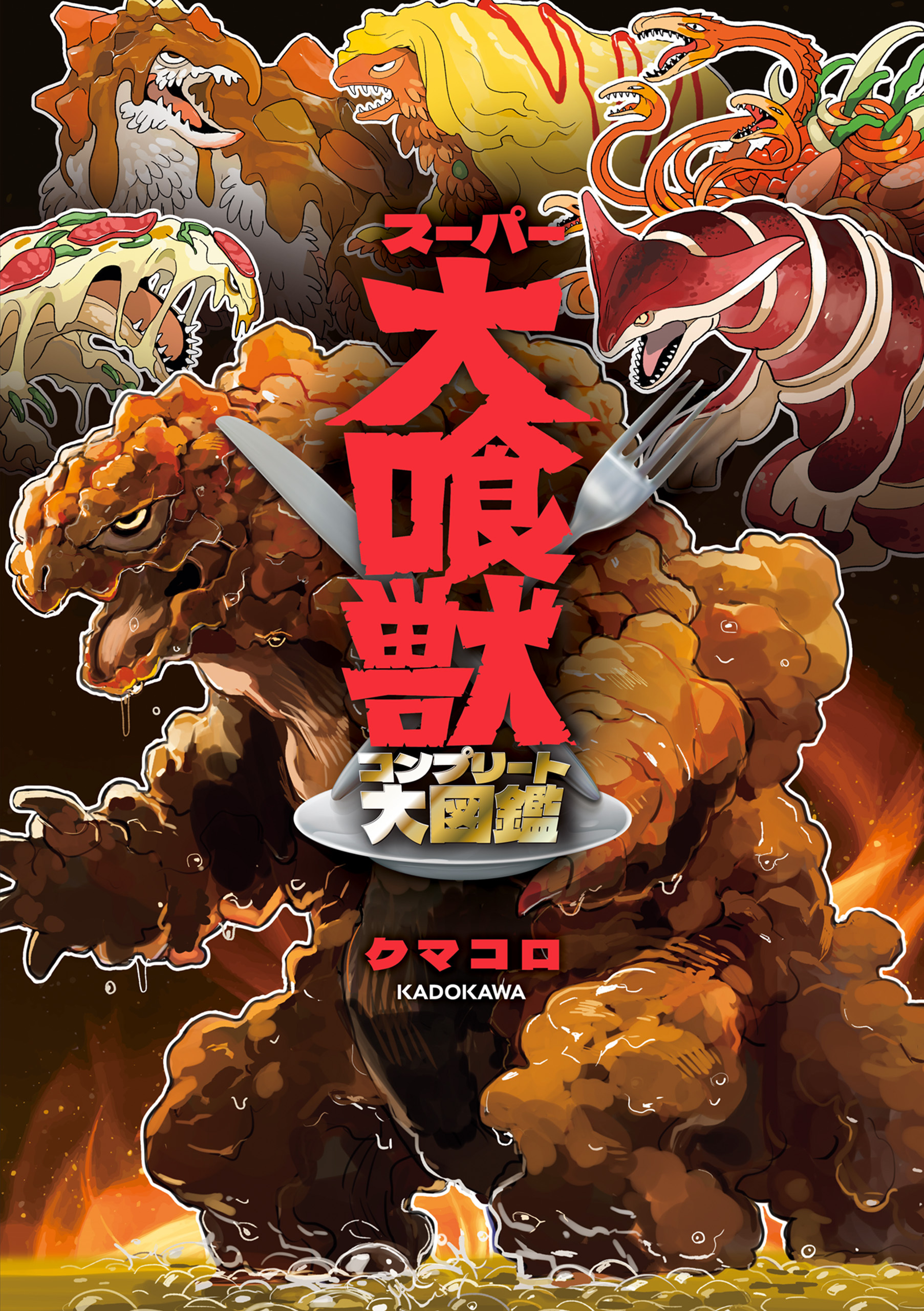 スーパー大喰獣 コンプリート大図鑑