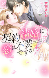 このふたりに愛はある 訳あり結婚 特集 Amebaマンガ 旧 読書のお時間です